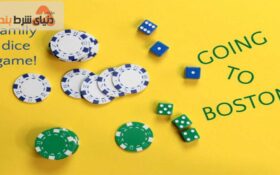 بازی تاس رفتن به بوستون