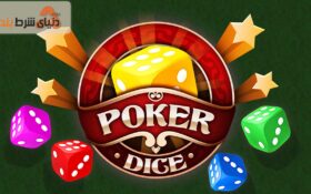 معرفی بازی تاس پوکر