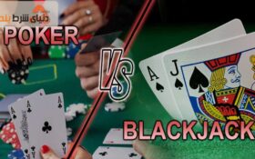پوکر بهتر است یا بلک‌ جک؟