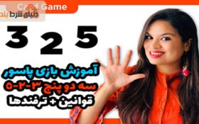 آموزش بازی سه دو پنج (3-2-5)