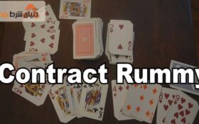راهنمای جامع بازی کانترکت رامی (Contract Rummy)