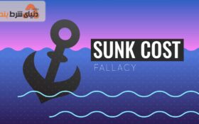 نحوه نگهداری از سرمایه در شرط‌بندی ورزشی با ترفتد مغلطه هزینه هدررفته