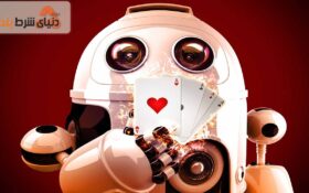 نحوه فهمیدن بازی مقابل ربات‌های پوکر