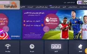 معرفی سایت فارسی زبان مای بت پلاس (My Bet Plus)