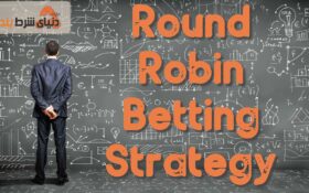آموزش شرط بندی نوبتی (Round Robin Betting)