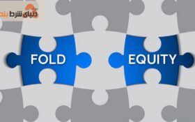 تاثیر سهم شانس فولد (Fold Equity) در پوکر