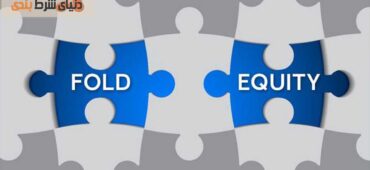 تاثیر سهم شانس فولد (Fold Equity) در پوکر