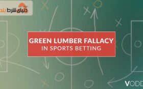 تاثیر مغالطه الوار سبز (The Green Lumber Problem) بر شرط بندی