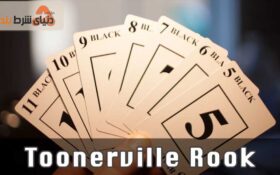 آموزش بازی کارتی تونرویل روک (Toonerville Rook)