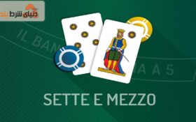 آشنایی با بازی کارتی هفت و نیم