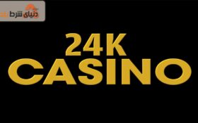 آشنایی با 24k کازینو (24k Casino)
