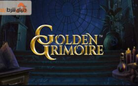 آشنایی با بازی کازینویی گلدن گریمویر (Golden Grimoire)
