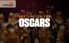 بررسی نحوه شرط بندی روی جوایز و اتفاقات مراسم آکادمی اسکار