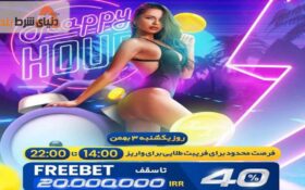 بررسی مفهوم فری بت برای شرط بندی