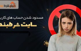 عوامل محدود شدن حساب کاربران توسط سایت‌ها