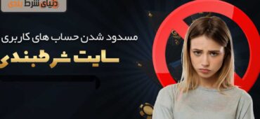 عوامل محدود شدن حساب کاربران توسط سایت‌ها