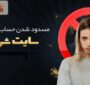 عوامل محدود شدن حساب کاربران توسط سایتها