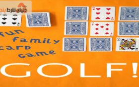 آموزش و بررسی بازی کارتی گلف (Golf)