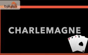چگونه بازی کارتی شارلمانی (Charlemagne) را انجام دهیم؟