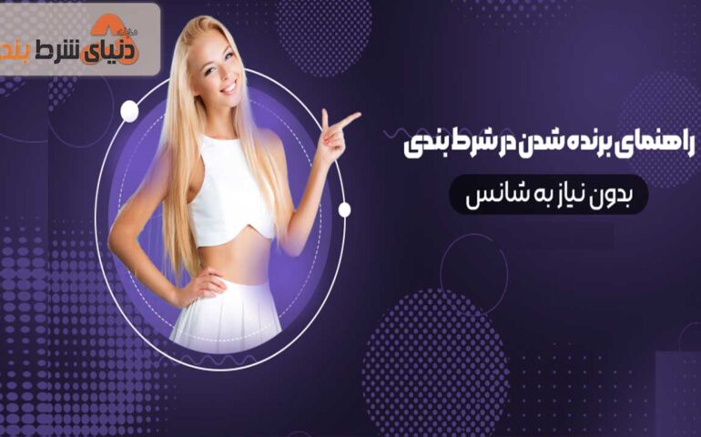 برنده شدن در شرط بندی