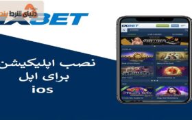 نصب تصویری اپلیکیشن وان ایکس برای اپل ios
