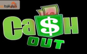 معرفی کش اوت و قوانین آن (cashout)