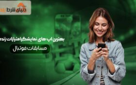 معرفی چند برنامه عالی برای نمایش امتیازات زنده در مسابقات فوتبال