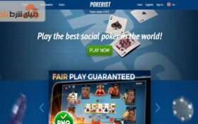 معرفی سایت پوکریست (Pokerist) مخصوص بازی پوکر