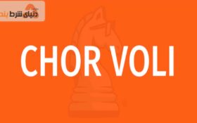 معرفی و تحلیل بازی کارتی چور وولی (Chor Voli)
