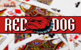 معرفی و تحلیل بازی کارتی رِد داگ (Red Dog)