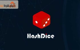آشنایی با بازی هش دایس (Hash Dice)