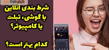 بررسی تفاوت‌های شرط بندی با کامپیوتر و موبایل