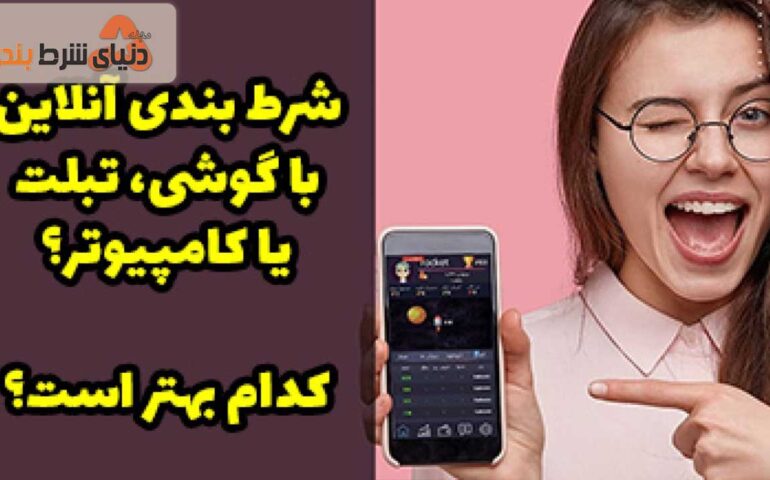 شرط بندی با کامپیوتر و موبایل