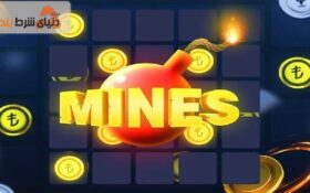 بررسی بازی مین ‌ها (Mines)