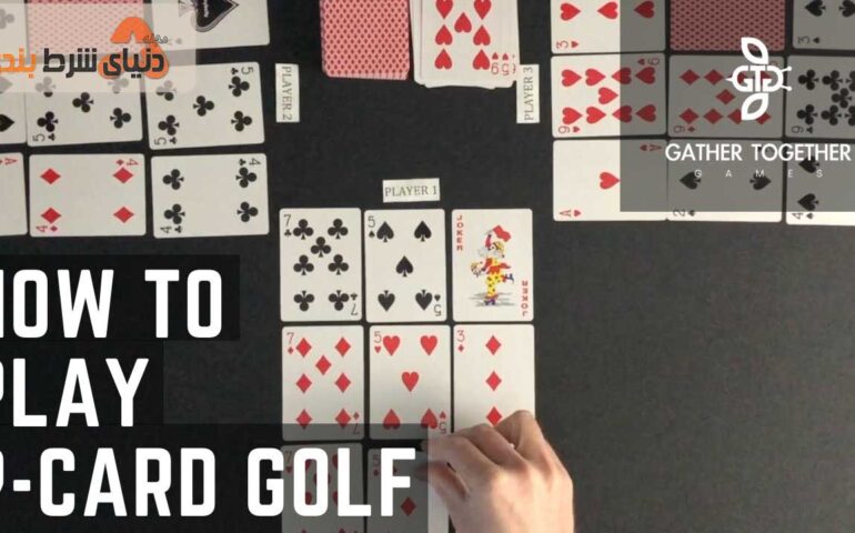 کارتی گلف 9 نفره (Nine Card Golf)