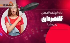 کلاهبرداری در بازی انفجار