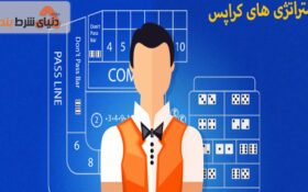 استراتژی های بازی کراپز(کرپس)