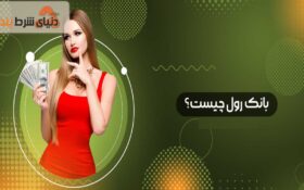 بررسی مفهوم بانک رول