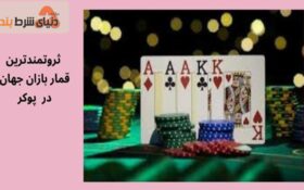 شیوه برنده شدن ثروتمندترین قماربازان