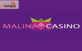 آشنایی با کازینو مالینا (MalinaCasino)