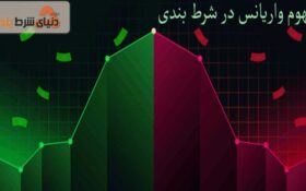 بررسی مفهوم ارزش و واریانس در شرط بندی