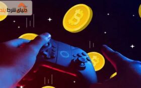 کسب درآمد و سود خوب با بازی های ارز دیجیتال