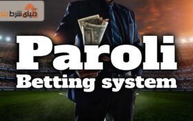 سیستم شرطبندی پارولی (Paroli)