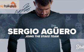 سرخیو آگوئرو سفیر سایت استیک (Stake)