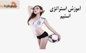 استراتژی‌ شرط‌بندی استیم(Steam)