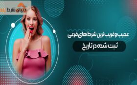 شرط‌های فرعی عجیب و غریب در دنیای شرط بندی