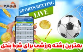 بهترین رشته ورزشی برای شرط بندی