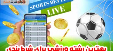 بهترین رشته ورزشی برای شرط بندی