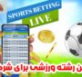 بهترین رشته ورزشی برای شرط بندی