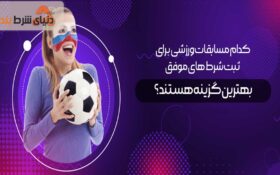 بهترین گزینه برای ثبت شرط موفق در چه رشته ورزشی است؟